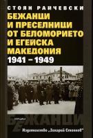 Бежанци и преселници от беломорието и Егейска Македония 1941 - 1949