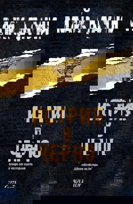 Истрия в черно