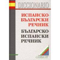 Испанско-Български. Българско-Испански речник