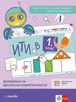 ИТИ в 1. клас: Формиране на дигитални компетентности