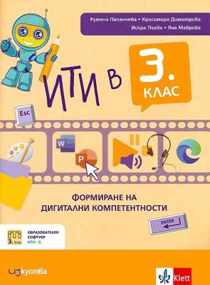 ИТИ в 3. клас: Формиране на дигитални компетентности