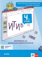 ИТИ в 4. клас: Формиране на дигитални компетентности