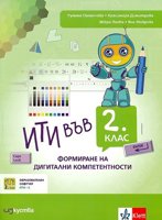 ИТИ във 2. клас: Формиране на дигитални компетентности