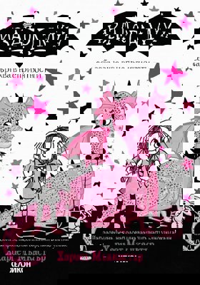 Изадора Муун се забърква в неприятности