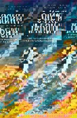 Софийски магьосници - книга 4: Заветното заклинание