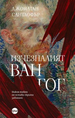 Изчезналият Ван Гог