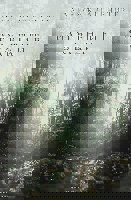 Изгубените следи