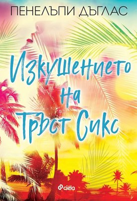 Изкушението на Тръст Сикс