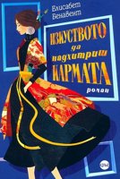 Изкуството да надхитриш кармата