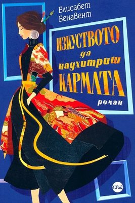Изкуството да надхитриш кармата