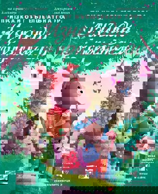 Изненада за приятели - музикална книжка