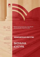 Изобразително изкуство за 11. и 12. клас - профилирана подготовка Модул 3: Визуална култура