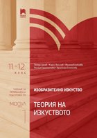 Изобразително изкуство за 11. и 12. клас - профилирана подготовка Модул 1: Теория на изкуството