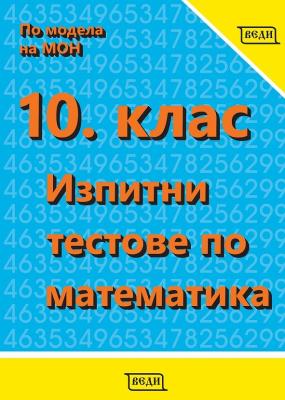 Изпитни тестове по математика за 10. клас