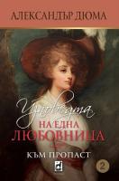 Изповедта на една любовница - книга 2: Към пропаст