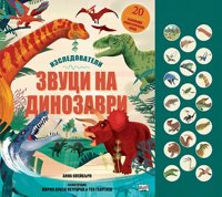 Изследователи: Звуци на динозаври - книжка със звуци