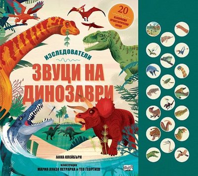 Изследователи: Звуци на динозаври - книжка със звуци