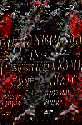 Анатомия на безсмъртните видове