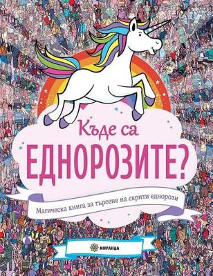 Къде са еднорозите?