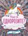 Къде са еднорозите?