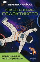 Как да спасиш Галактиката