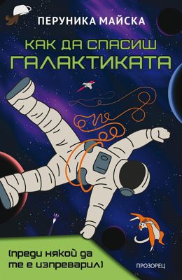 Как да спасиш Галактиката