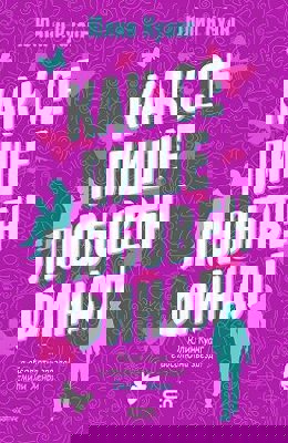 Как се пише любовен финал