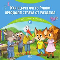 Как щъркелчето Гушко преодоля страха от раздяла