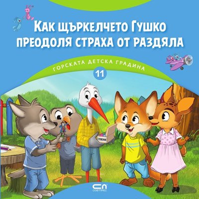Как щъркелчето Гушко преодоля страха от раздяла
