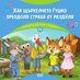 Как щъркелчето Гушко преодоля страха от раздяла