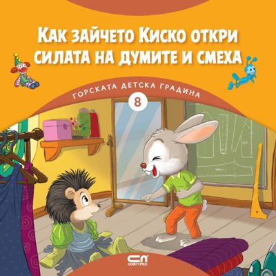 Как зайчето Киско откри силата на думите и смеха