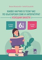 Какво научих в този час по български език и литература? Изходни билети за 6. клас