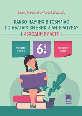 Какво научих в този час по български език и литература? Изходни билети за 6. клас