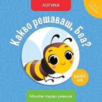 Какво решаваш, Беа? Логика