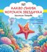 Какво сънува морската звездичка