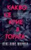 Какво се крие в гората