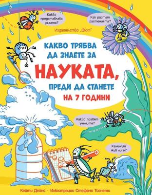 Какво трябва да знаете за науката, преди да станете на 7 години