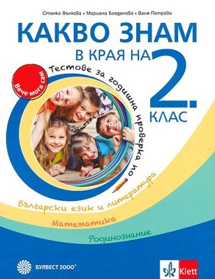 Какво знам в края на 2. клас