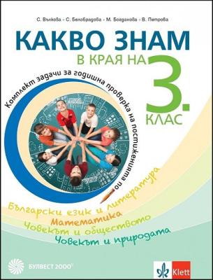 Какво знам в края на 3. клас Комплект задачи за годишна проверка на постиженията по български език и литература, математика, човекът и обществото, човекът и природата