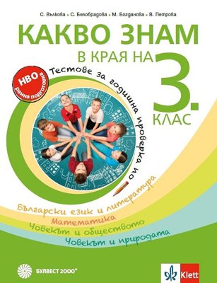 Какво знам в края на 3. клас