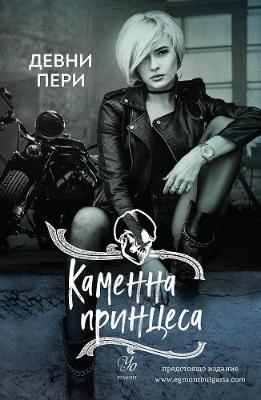 Каменна принцеса