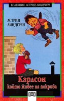 Карлсон, който живее на покрива - книга 1