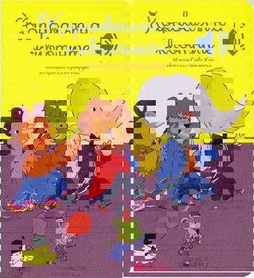 Карнавалът на животните - музикална книжка