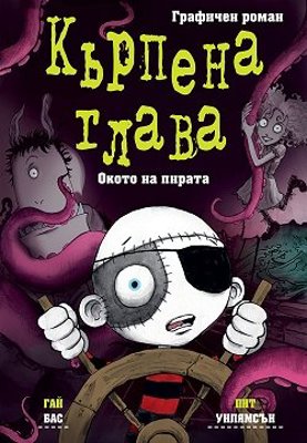Кърпена глава - книга 2: Окото на пирата