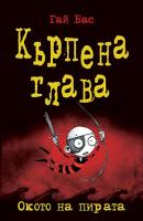 Кърпена глава - книга 2: Окото на пирата