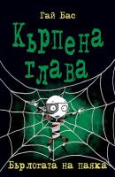 Кърпена глава - книга 4: Бърлогата на паяка