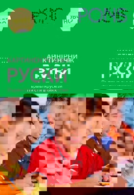 Картинен речник по руски език за 1., 2., 3. и 4. клас + онлайн материали