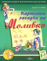 Картинни загадки на Моливко: книжка трета - 5-7 години