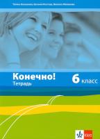 Конечно!: Учебна тетрадка по руски език за 6. клас