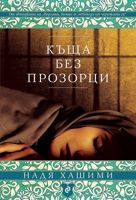 Къща без прозорци